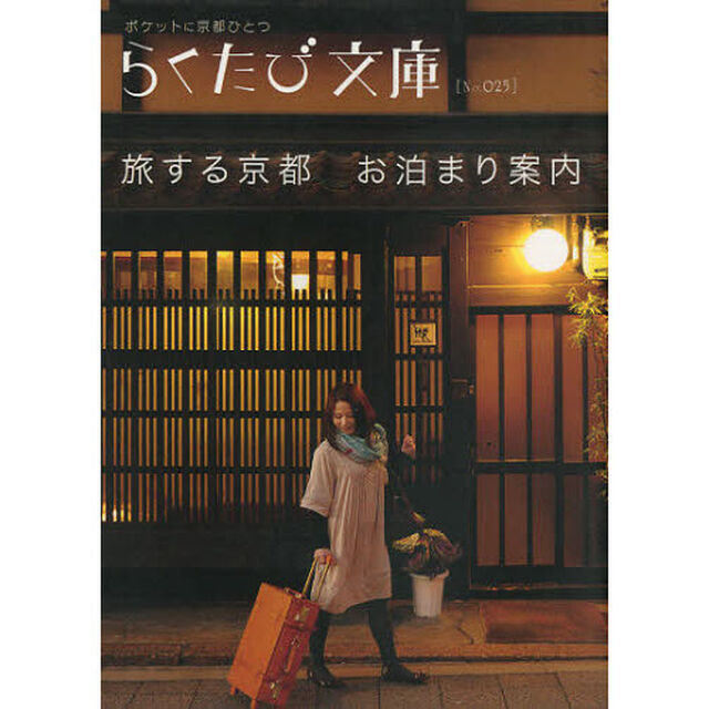 旅する京都お泊まり案内