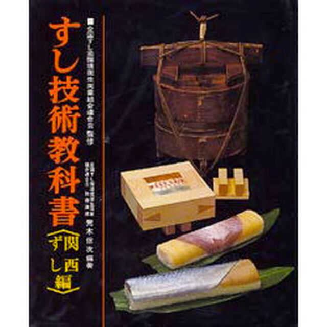 すし技術教科書　関西ずし編