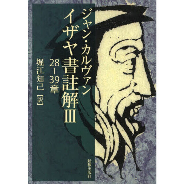 イザヤ書註解　３「２８－３９章」