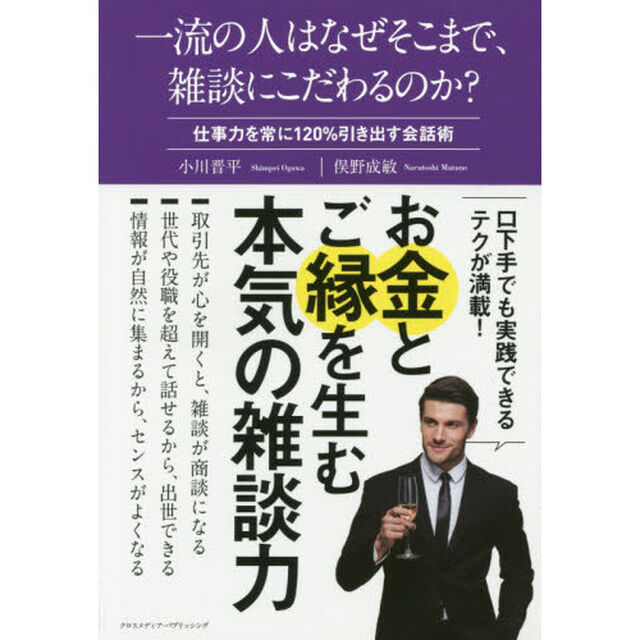 一流の人はなぜそこまで、雑談にこだわるのか?
