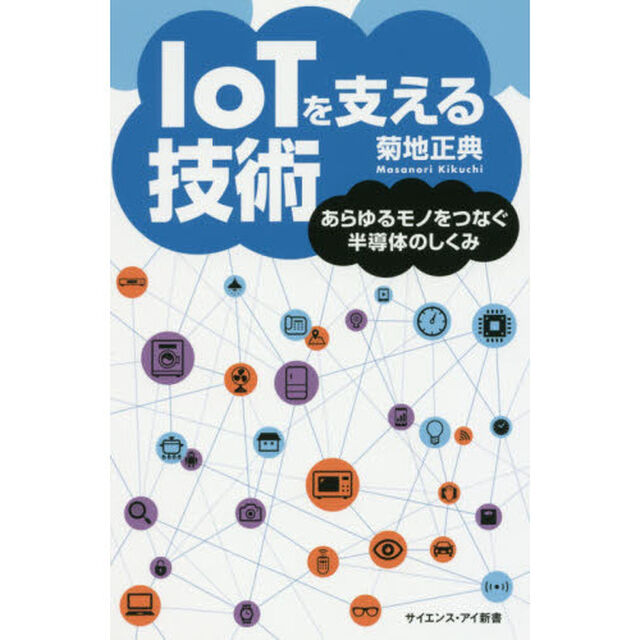ＩｏＴを支える技術　あらゆるモノをつなぐ半導体のしくみ