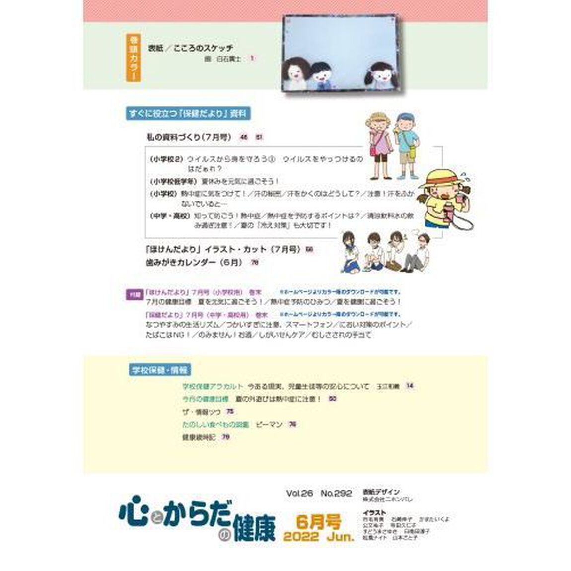 心とからだの健康　子どもの生きる力を育む　２０２２－６「特集感染対策と両立する学校歯科保健の取り組み」