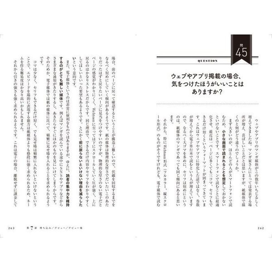 「好き」を育てるマンガ術　少女マンガ編集者が答える「伝わる」作品の描き方