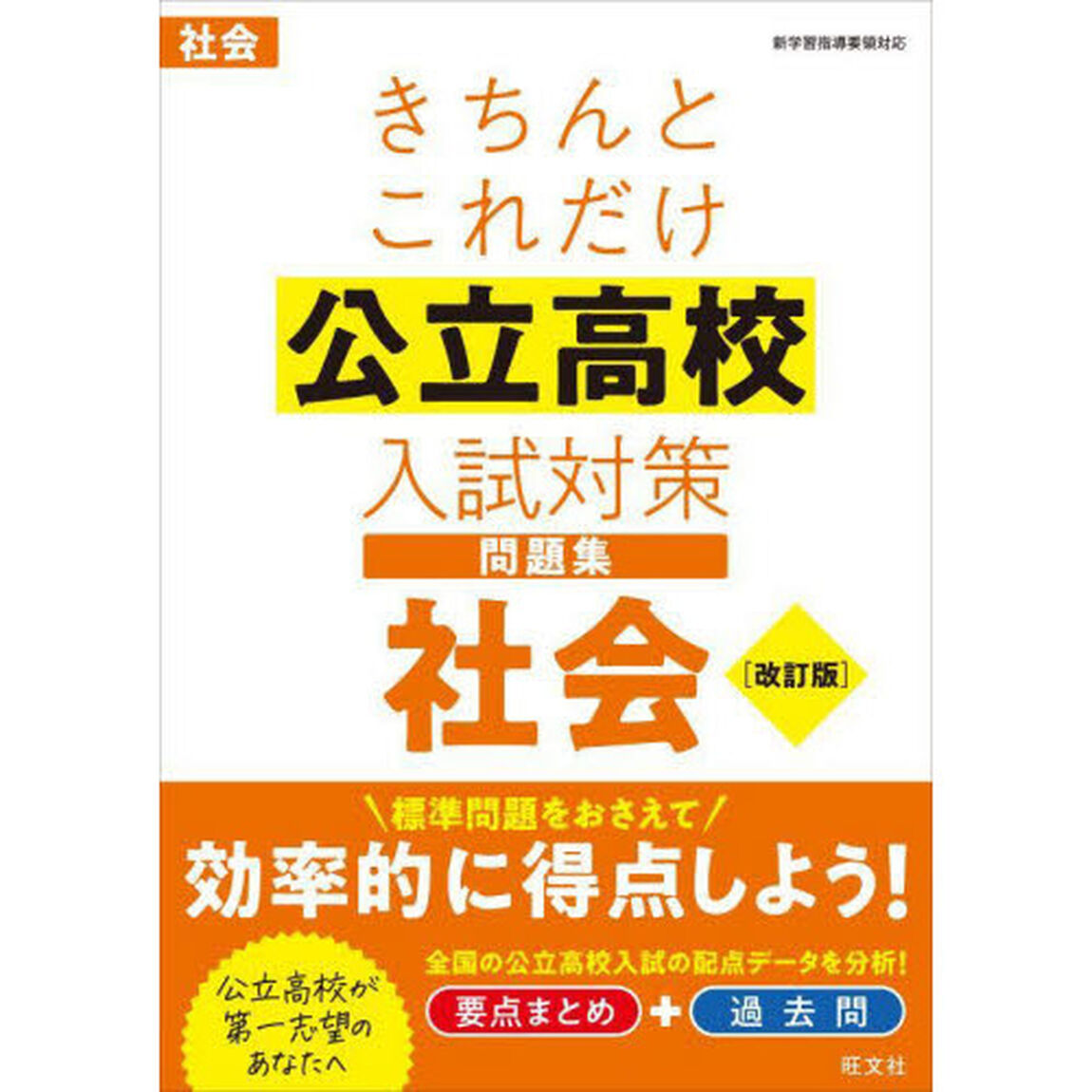 きちんとこれだけ公立高校入試対策問題集社会「改訂版」