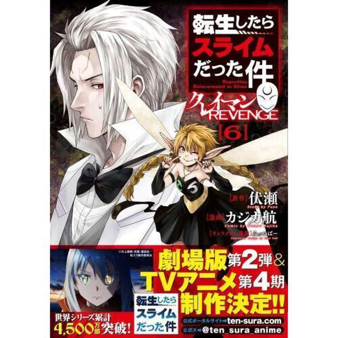 転生したらスライムだった件クレイマンREVENGE 6