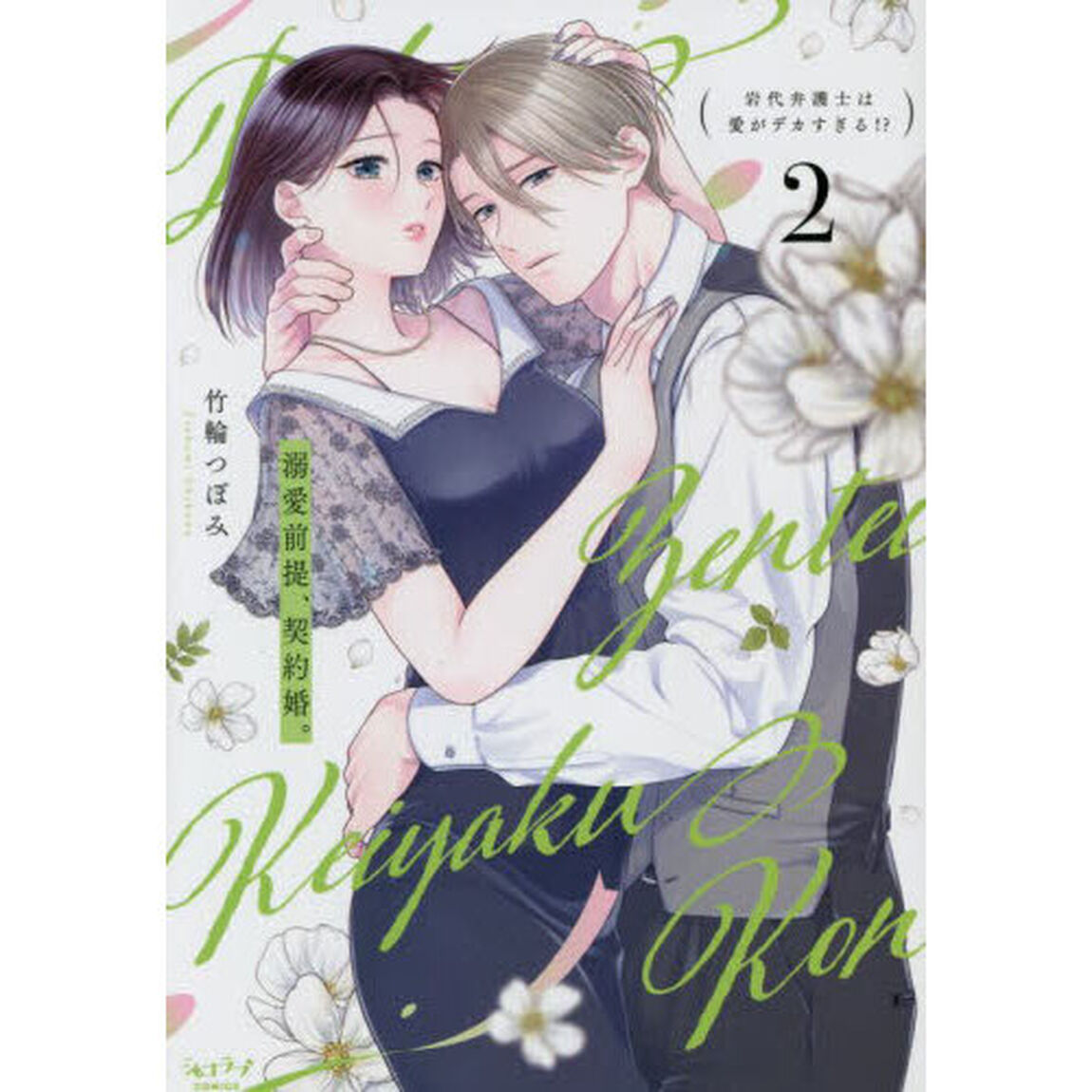 溺愛前提、契約婚。　２