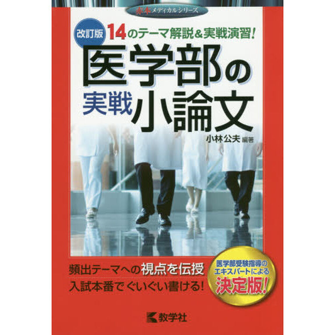 医学部の実戦小論文「改訂版」