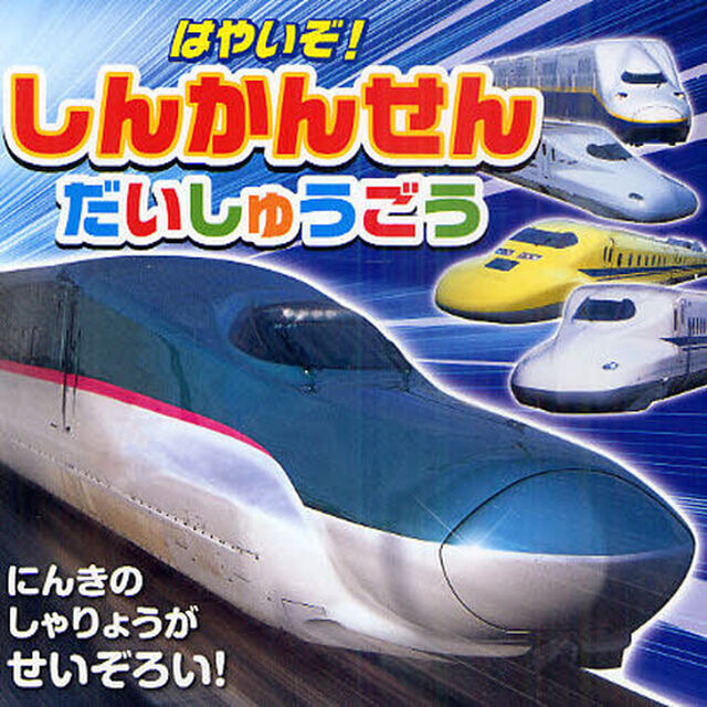 はやいぞ！しんかんせんだいしゅうごう　にんきのしゃりょうがせいぞろい！