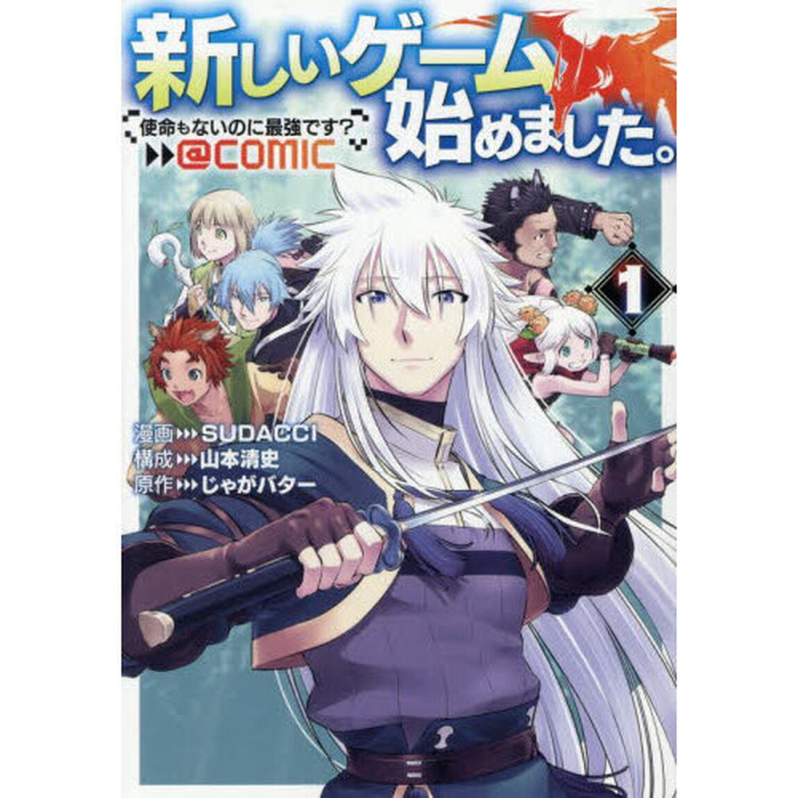 新しいゲーム始めました。＠ＣＯＭＩＣ　使命もないのに最強です？　１