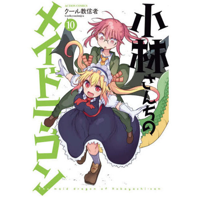 小林さんちのメイドラゴン 10