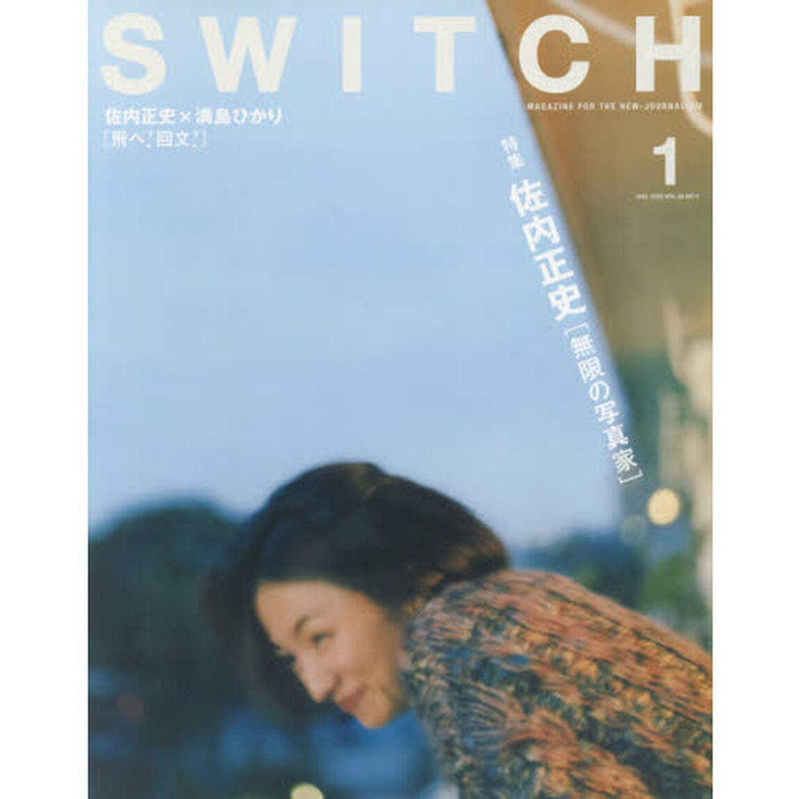 ＳＷＩＴＣＨ　ＶＯＬ．３８ＮＯ．１（２０２０ＪＡＮ．）「佐内正史無限の写真家」
