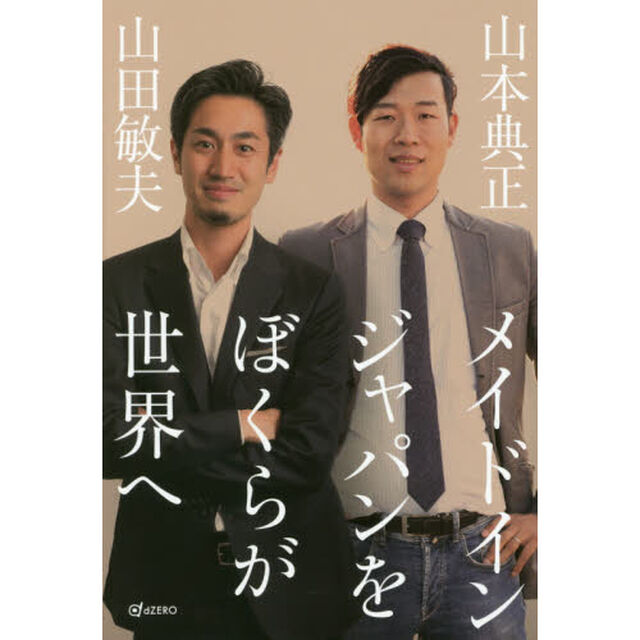 メイドインジャパンをぼくらが世界へ