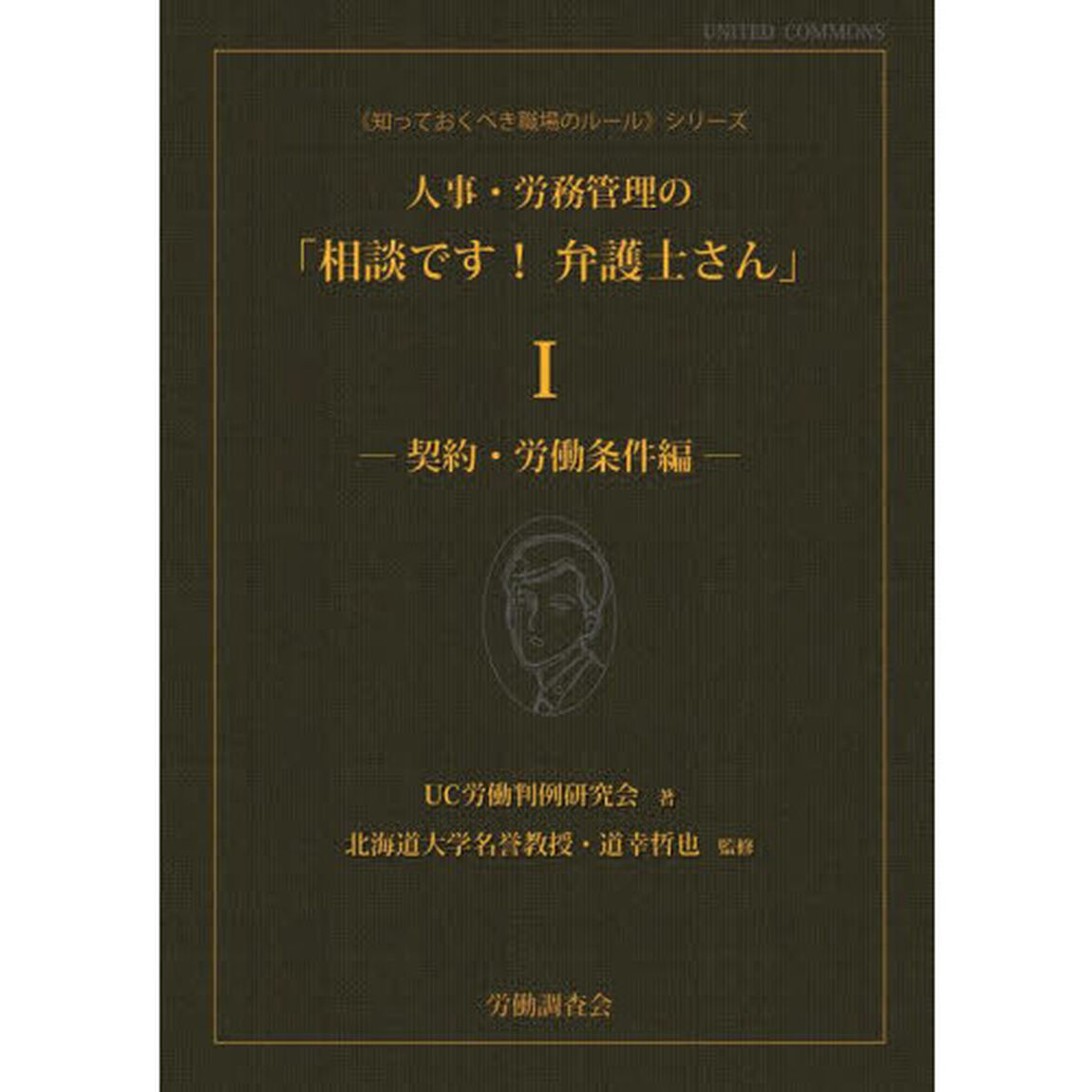 人事・労務管理の「相談です！弁護士さん」　１「契約・労働条件編」