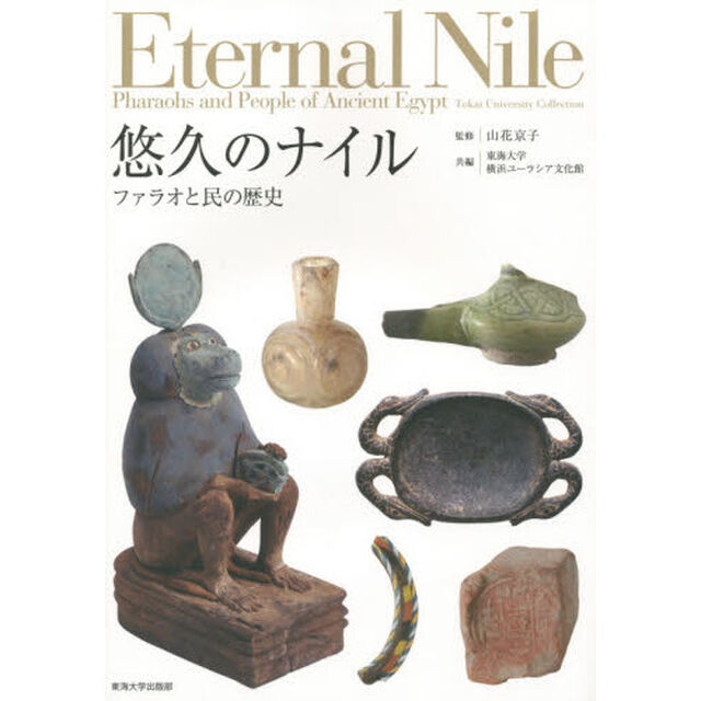 悠久のナイル　ファラオと民の歴史　Ｔｏｋａｉ　Ｕｎｉｖｅｒｓｉｔｙ　Ｃｏｌｌｅｃｔｉｏｎ