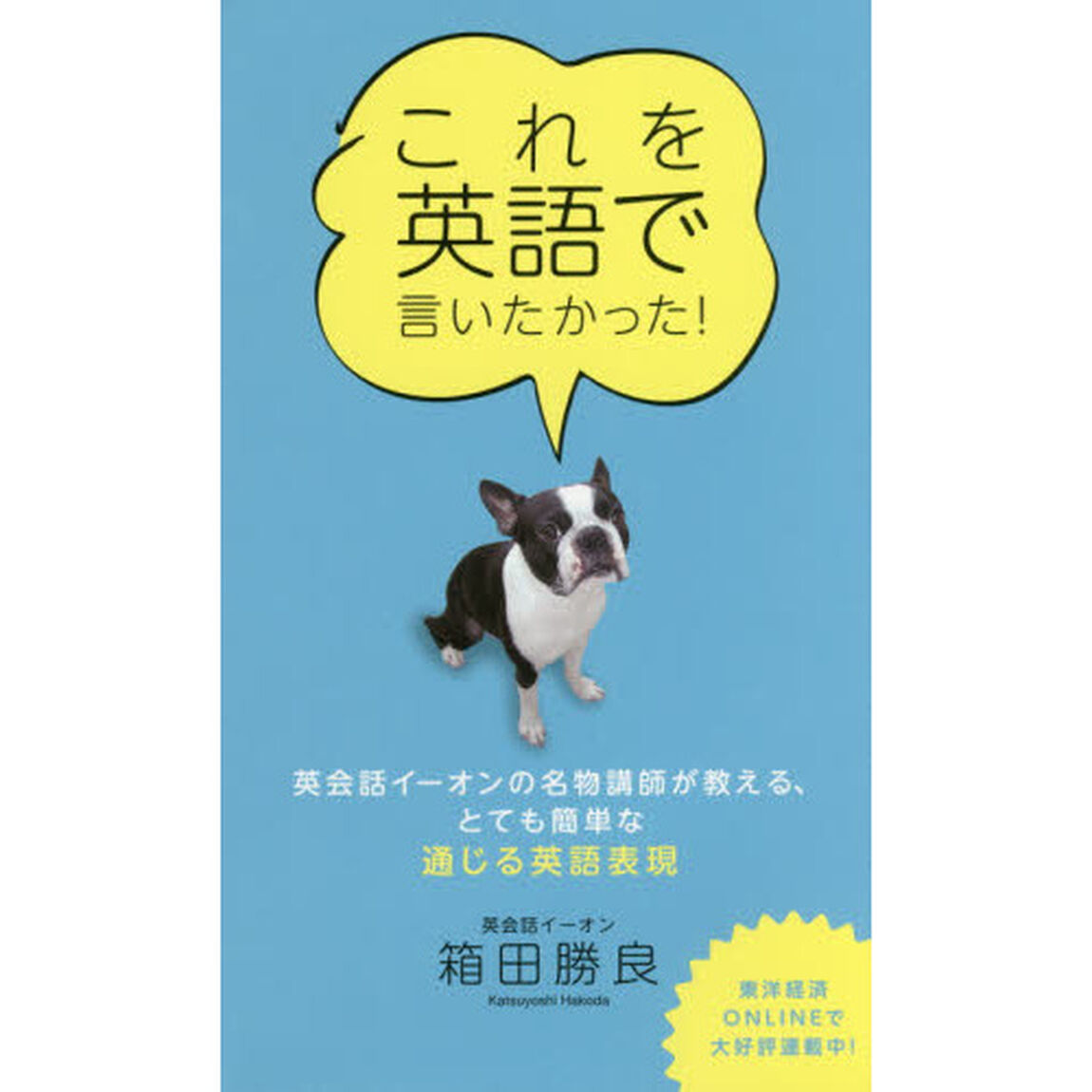 これを英語で言いたかった！　英会話イーオンの名物講師が教える、とても簡単な通じる英語表現