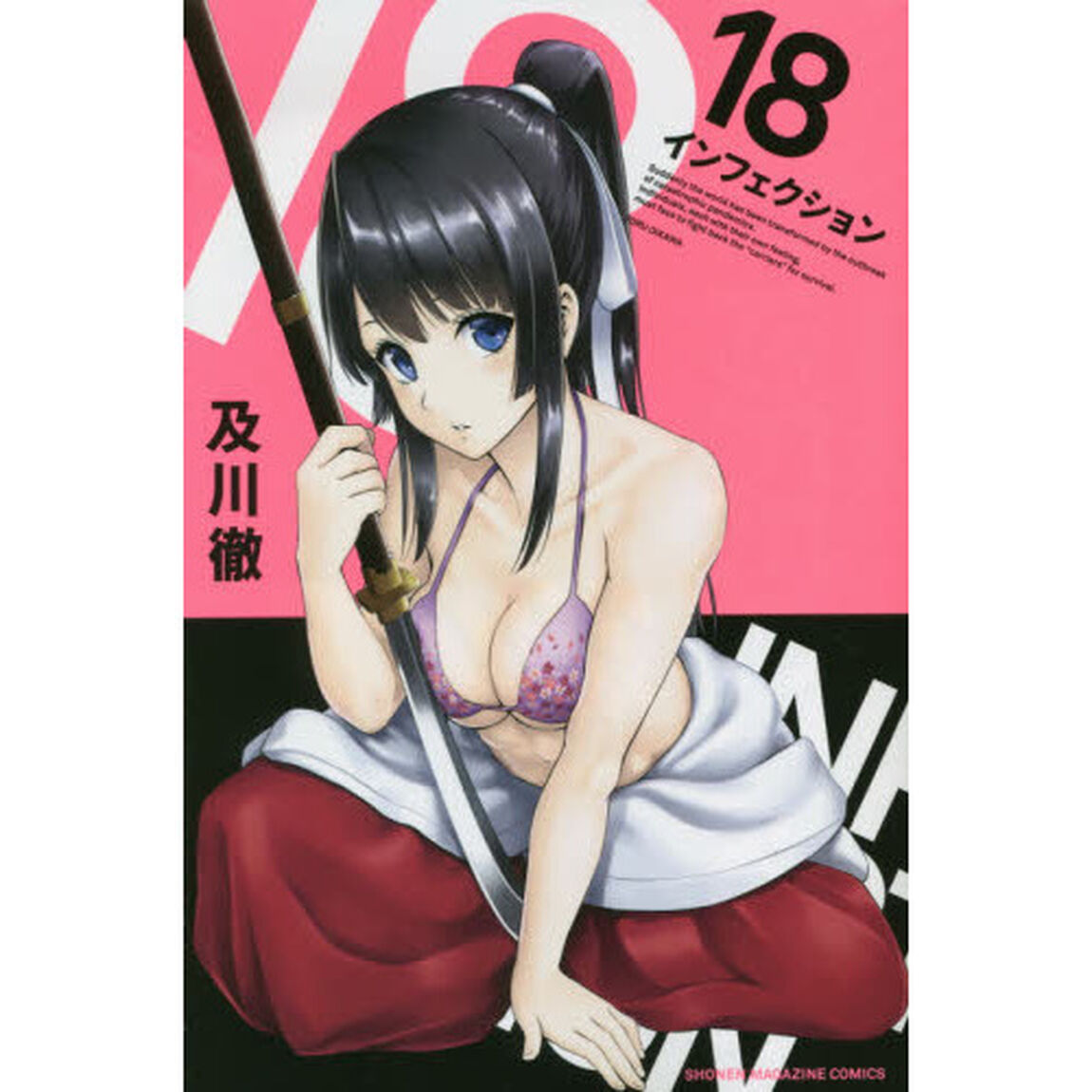 インフェクション　１８