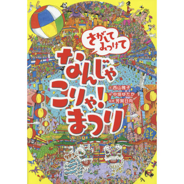 さがしてみつけてなんじゃこりゃ！まつり