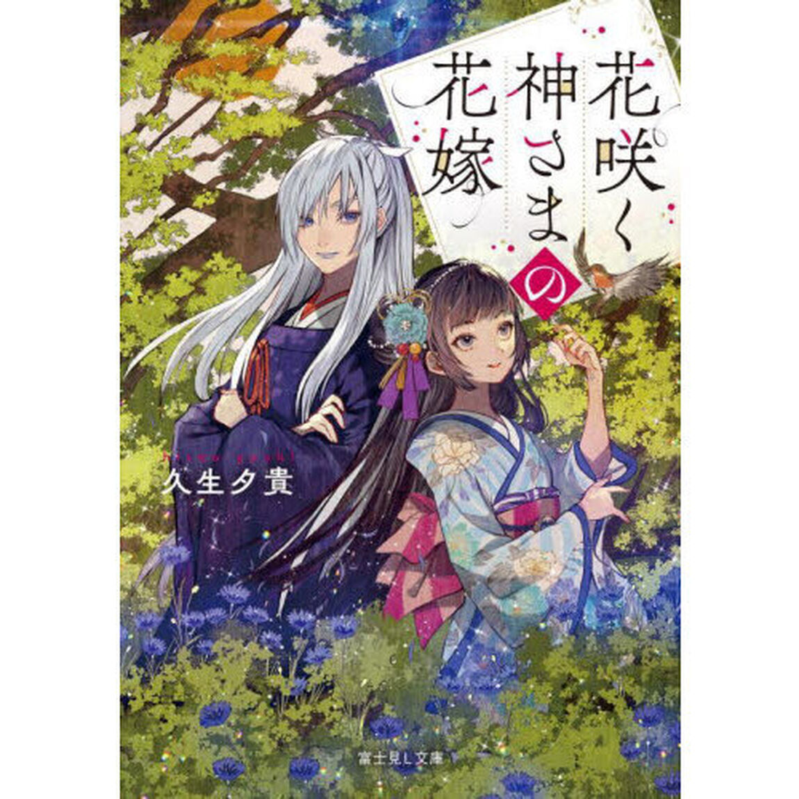 花咲く神さまの花嫁