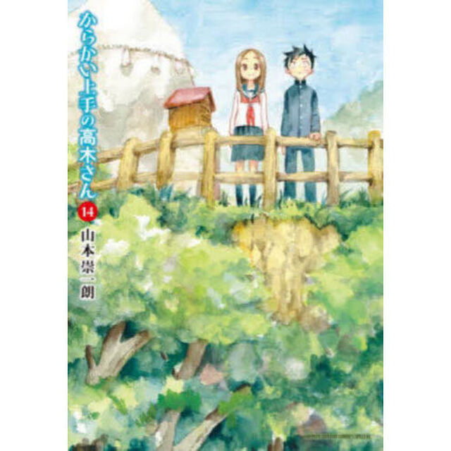 からかい上手の高木さん 14