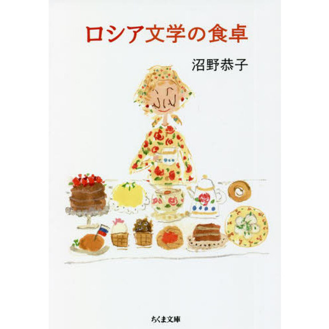 ロシア文学の食卓