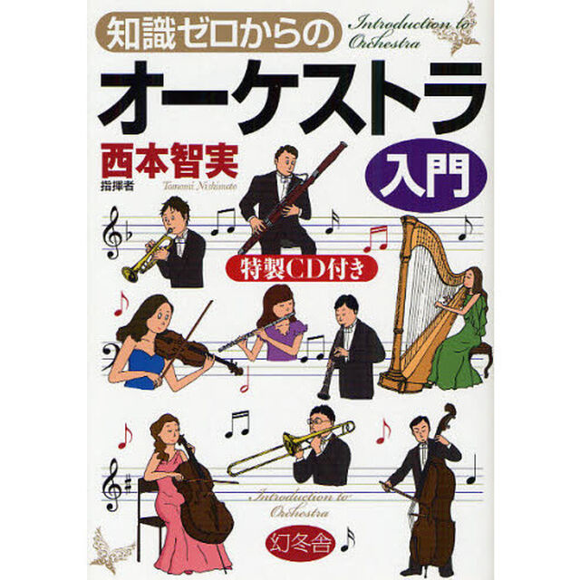 知識ゼロからのオーケストラ入門
