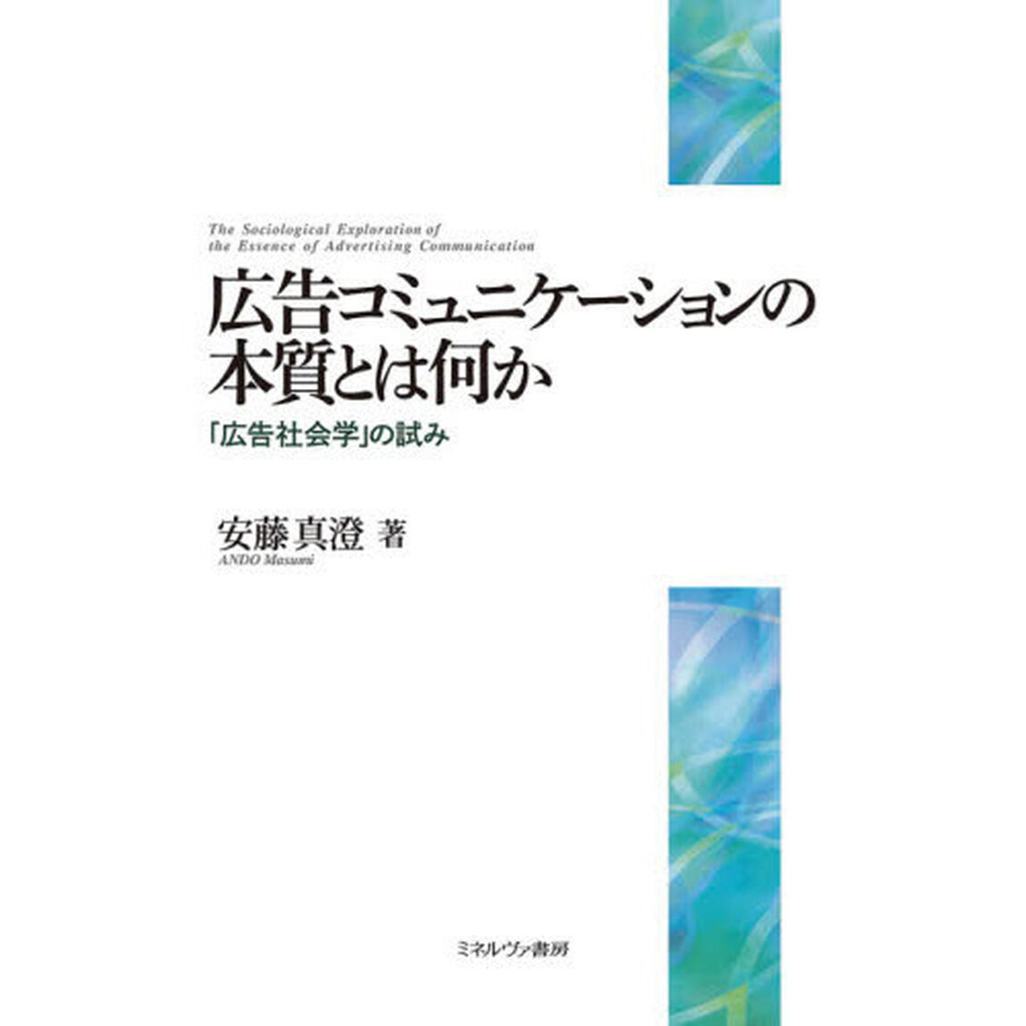 広告コミュニケーションの本質とは何か　「広告社会学」の試み