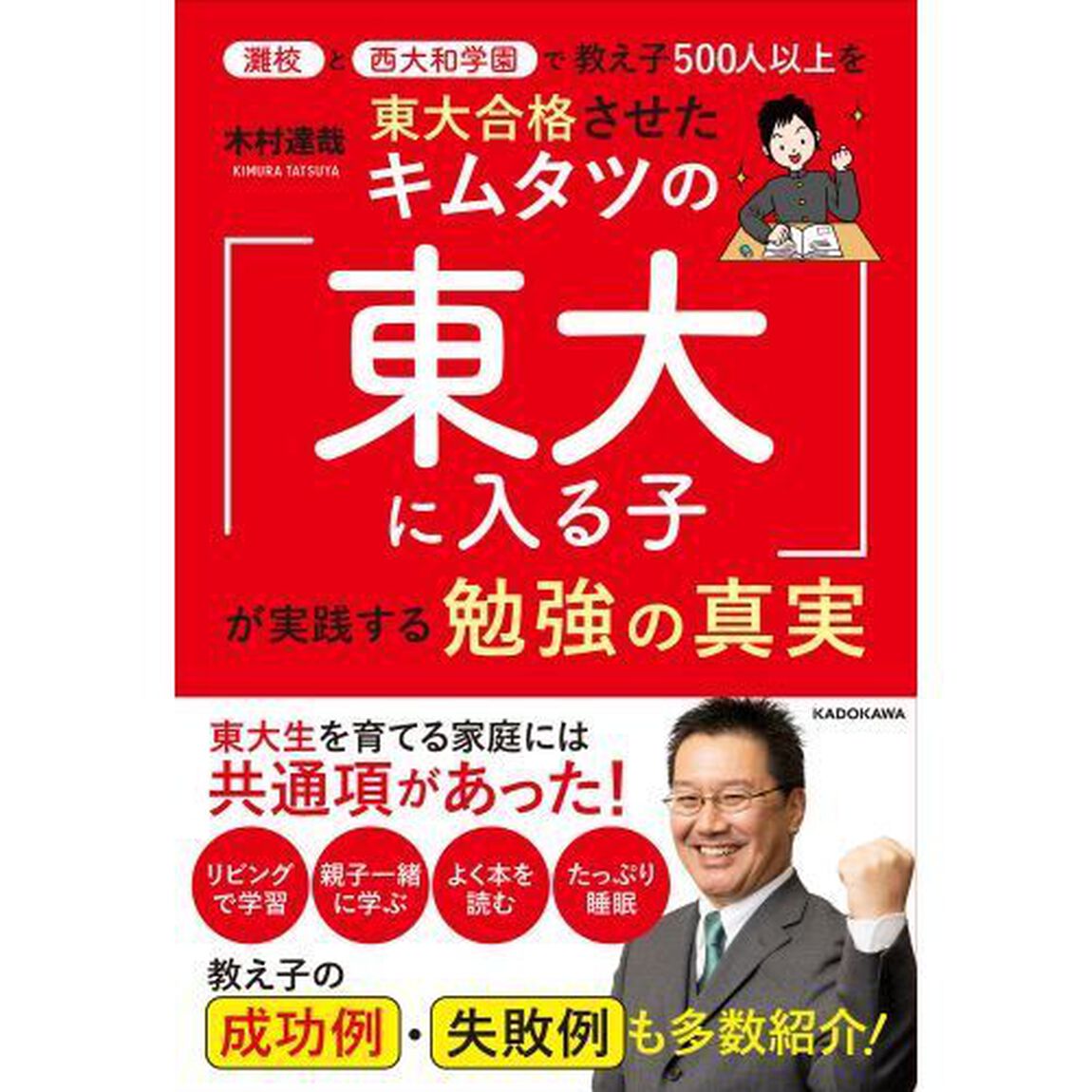 灘校と西大和学園で教え子５００人以上を東大合格させたキムタツの「東大に入る子」が実践する勉強の真実