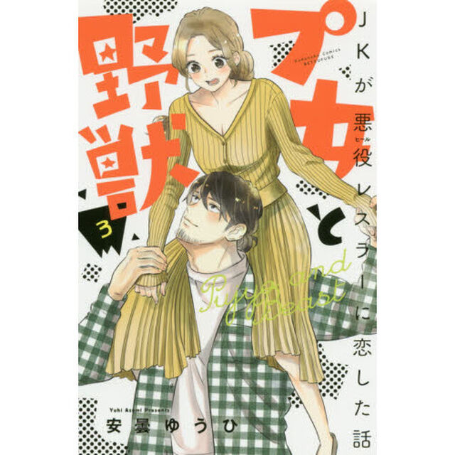 プ女と野獣　ＪＫが悪役レスラーに恋した話　３