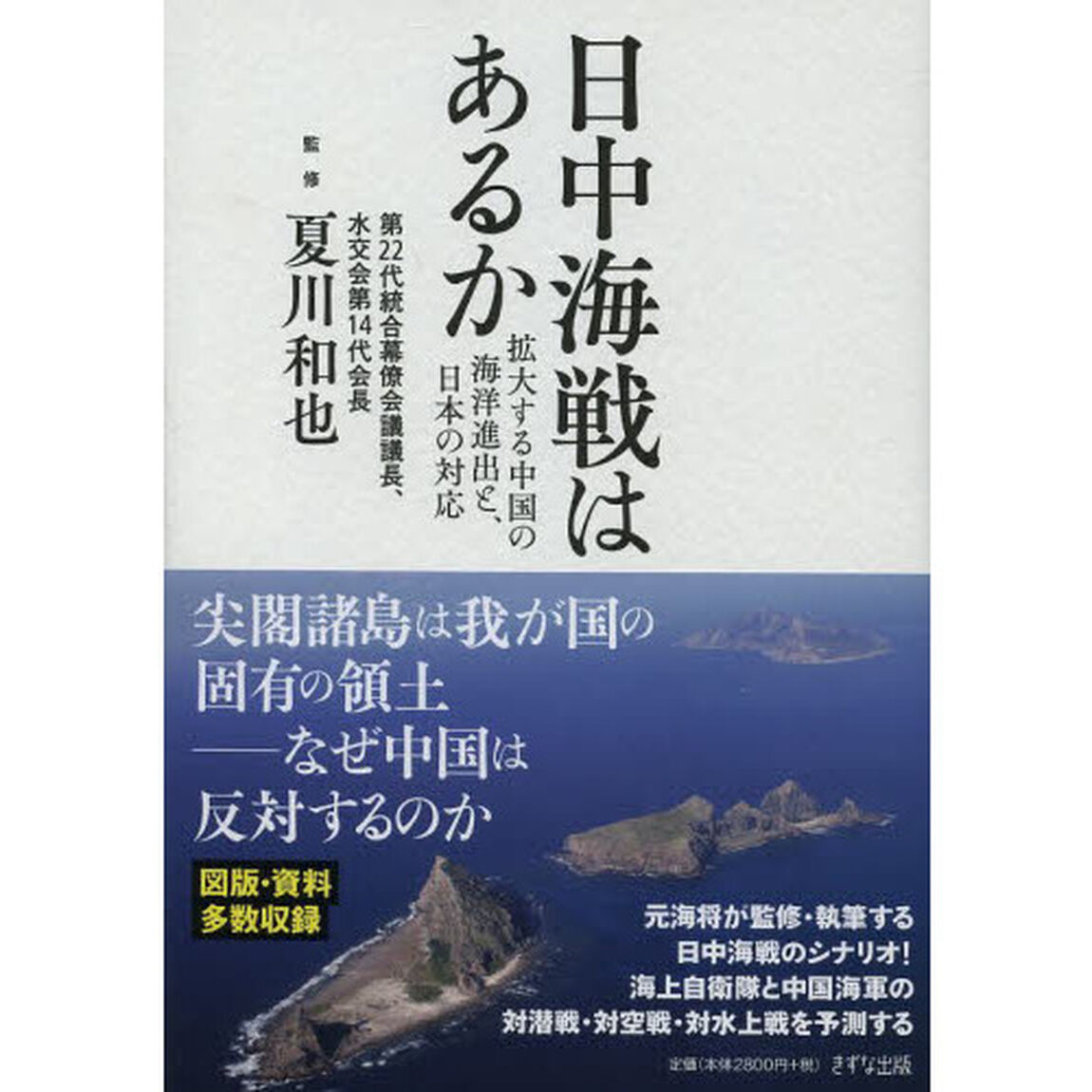 日中海戦はあるか　拡大する中国の海洋進出と、日本の対応