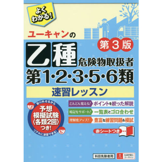 ユーキャンの乙種第１・２・３・５・６類危険物取扱者速習レッスン「第３版」