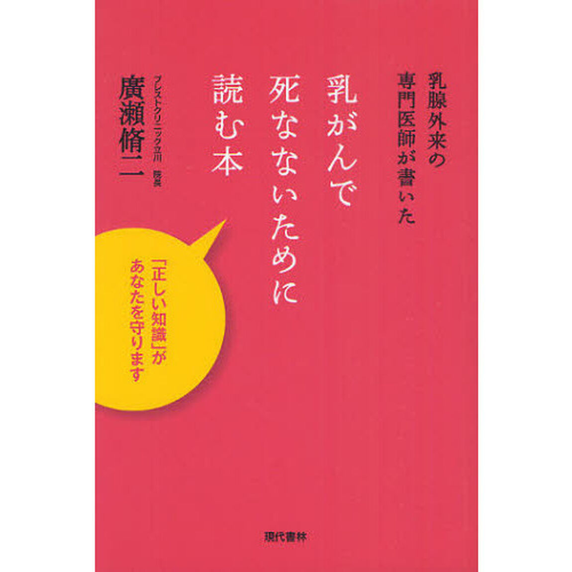 乳がんで死なないために読む本　乳腺外来の専門医師が書いた　「正しい知識」があなたを守ります