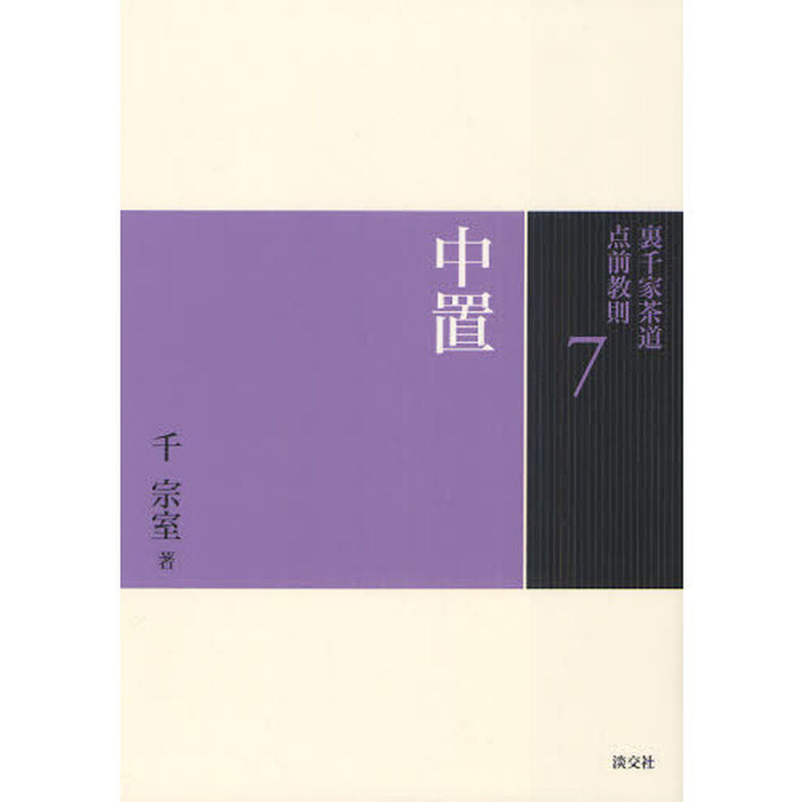 裏千家茶道点前教則　７「中置」