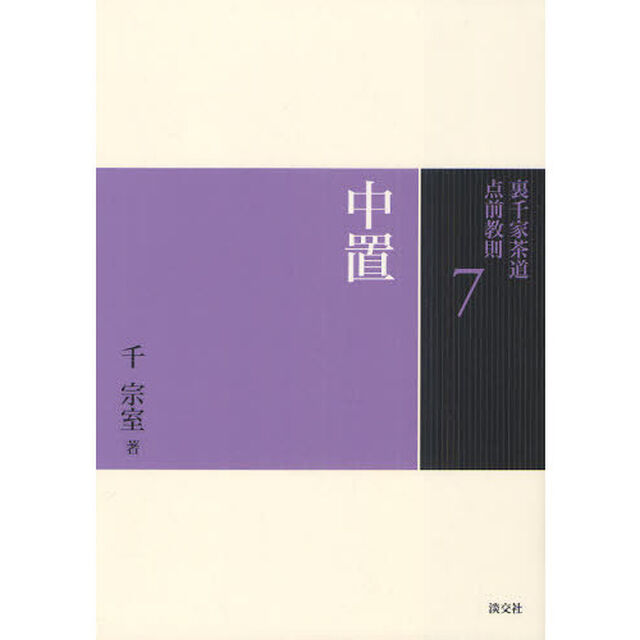 裏千家茶道点前教則　７「中置」