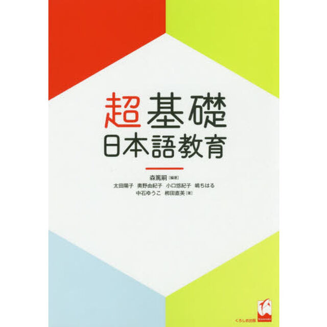 超基礎・日本語教育