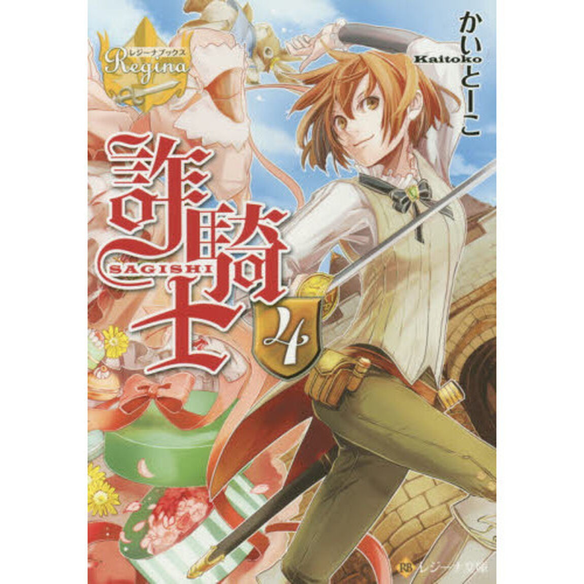 詐騎士　４