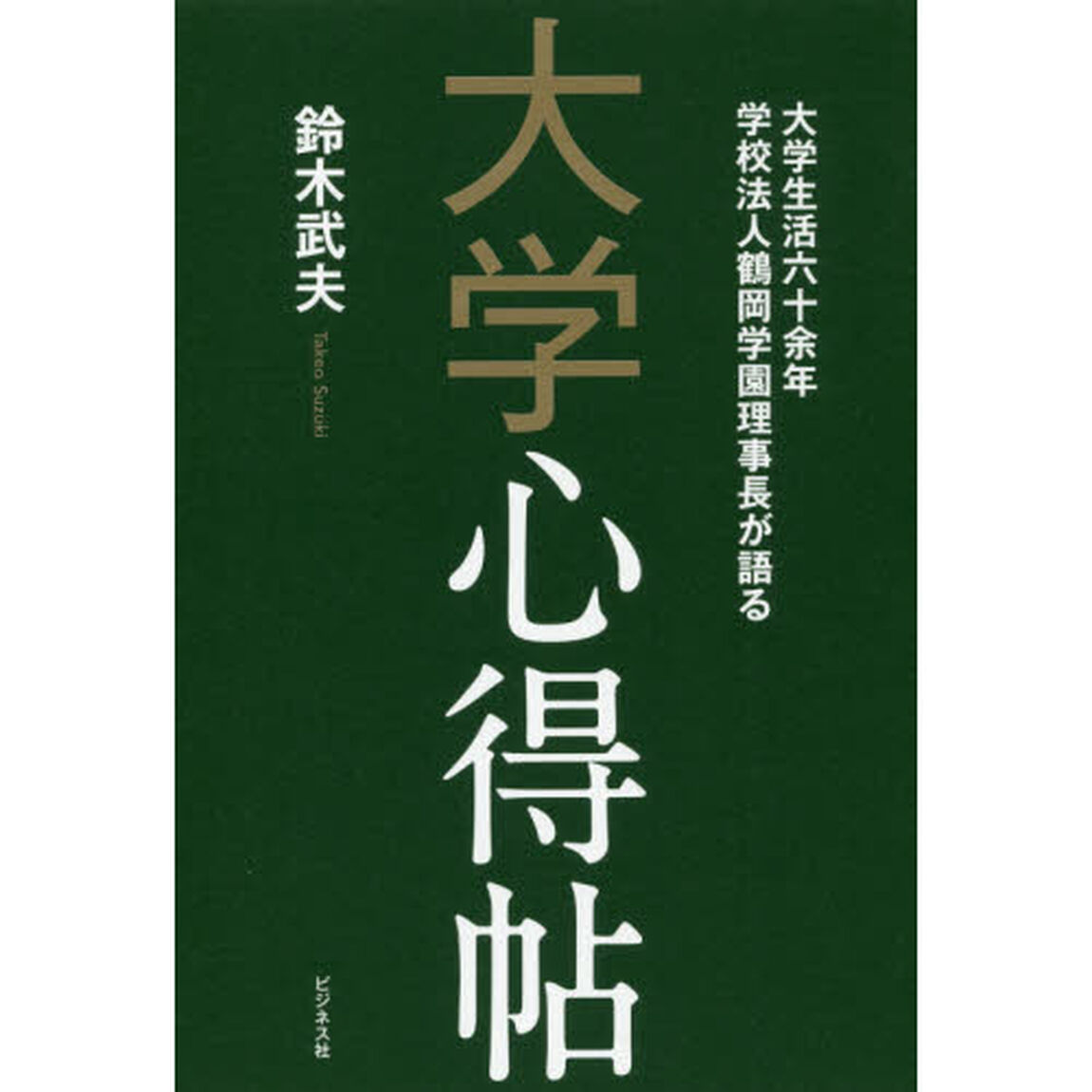 大学心得帖　大学生活六十余年学校法人鶴岡学園理事長が語る