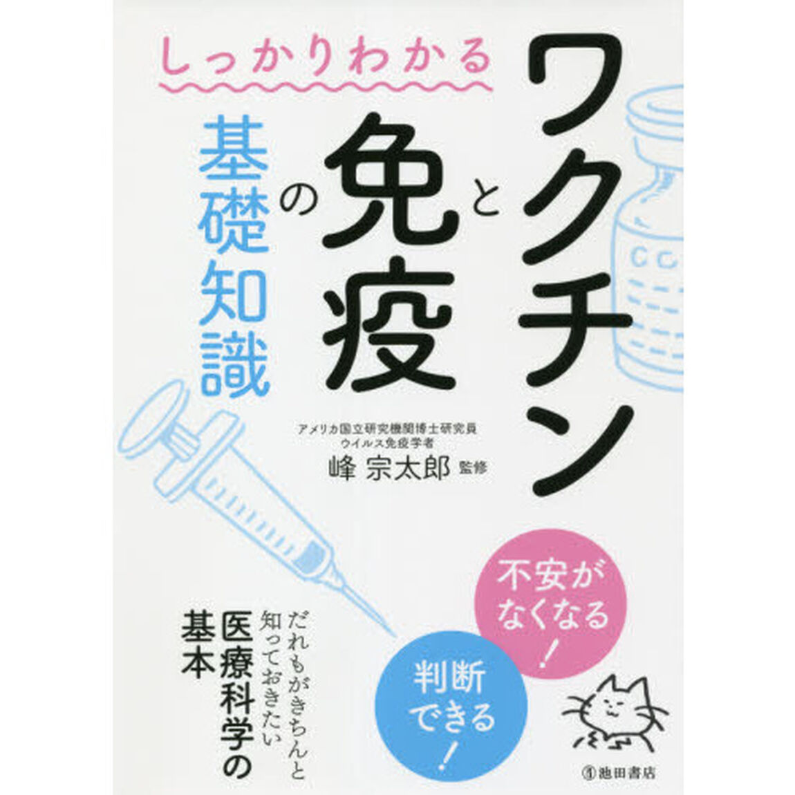 しっかりわかるワクチンと免疫の基礎知識
