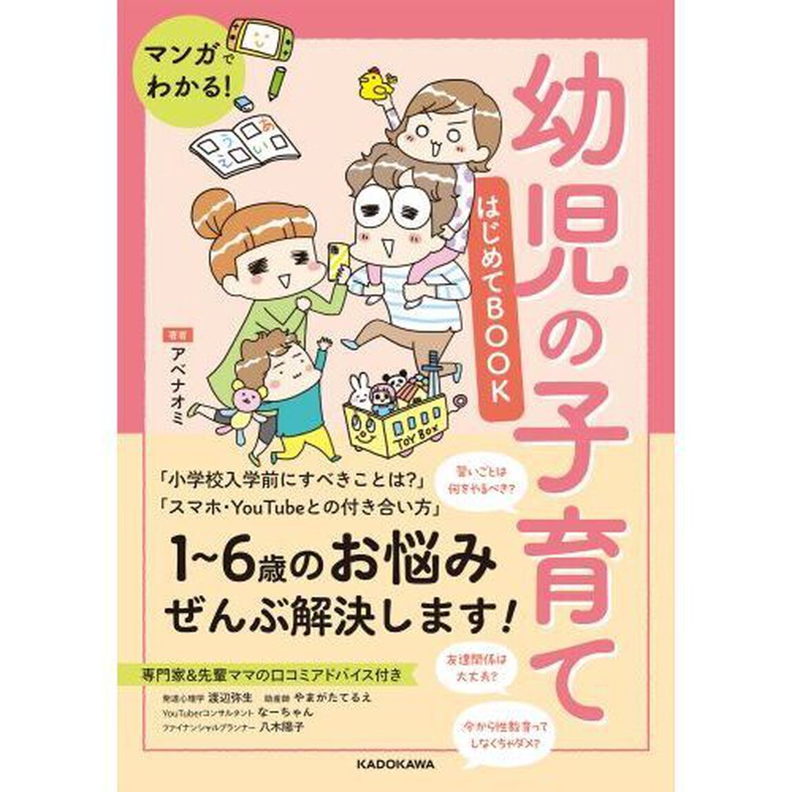 マンガでわかる！幼児の子育てはじめてＢＯＯＫ