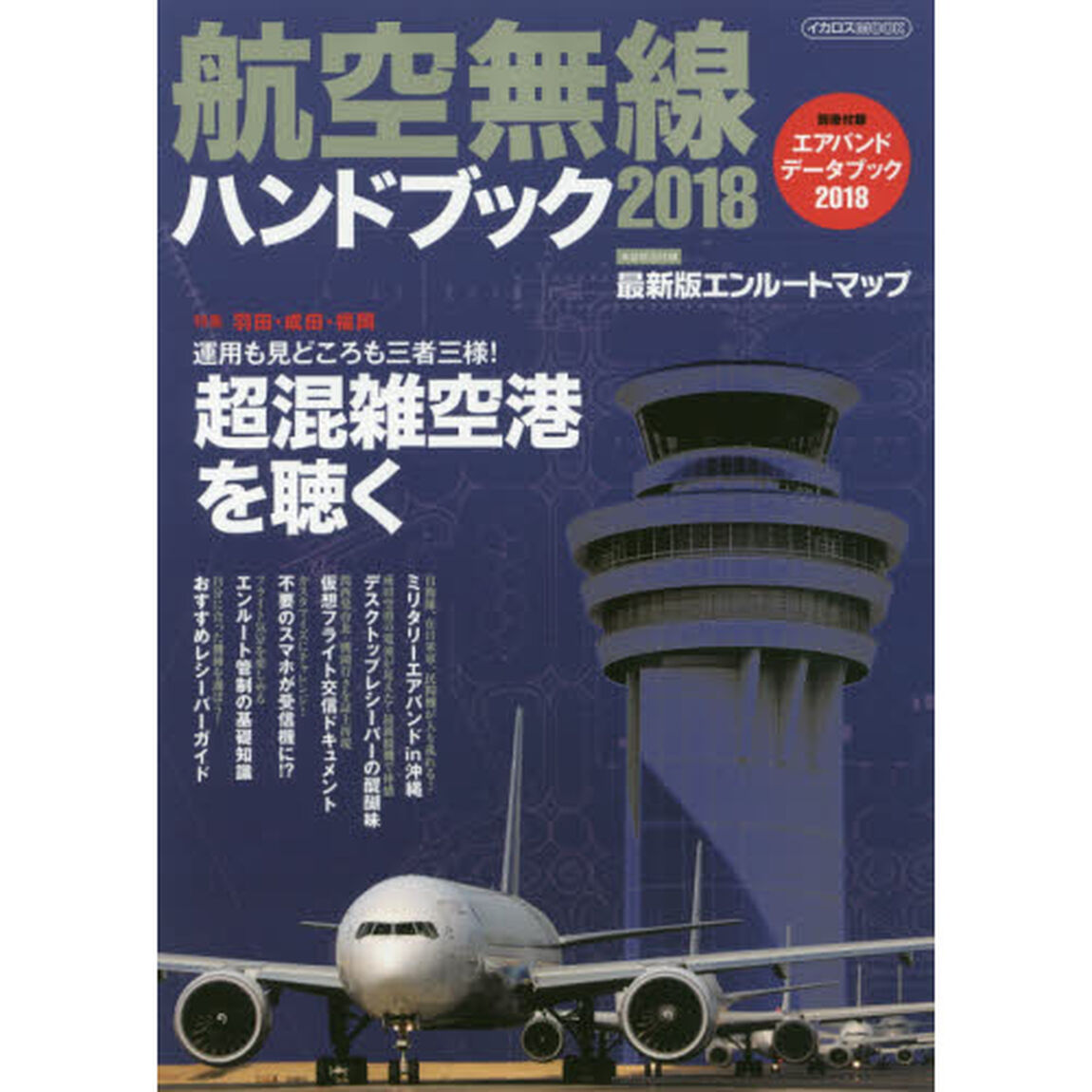 航空無線ハンドブック　２０１８「特集羽田・成田・福岡運用も見どころも三者三様！超混雑空港を聴く」