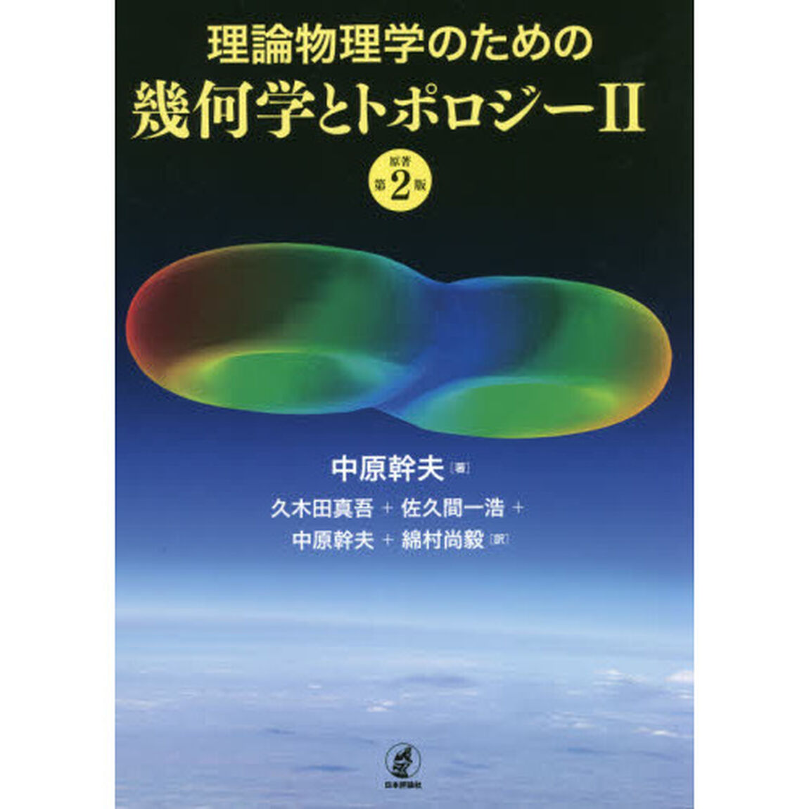 理論物理学のための幾何学とトポロジー　２