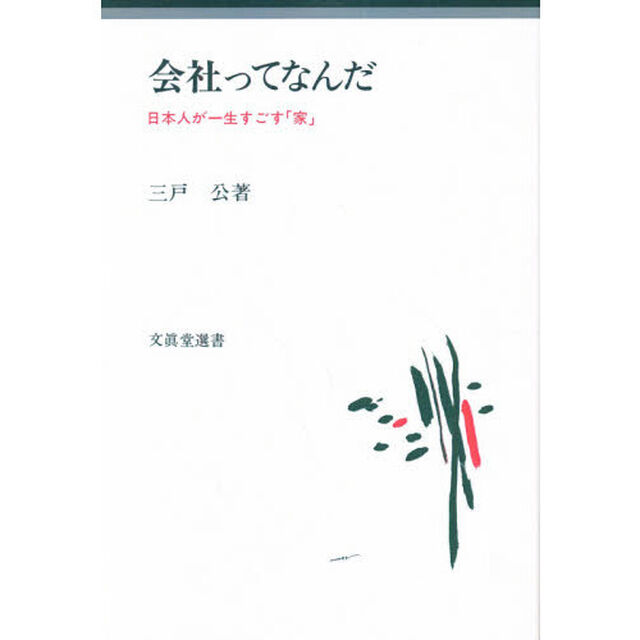 会社ってなんだ　日本人が一生すごす「家」