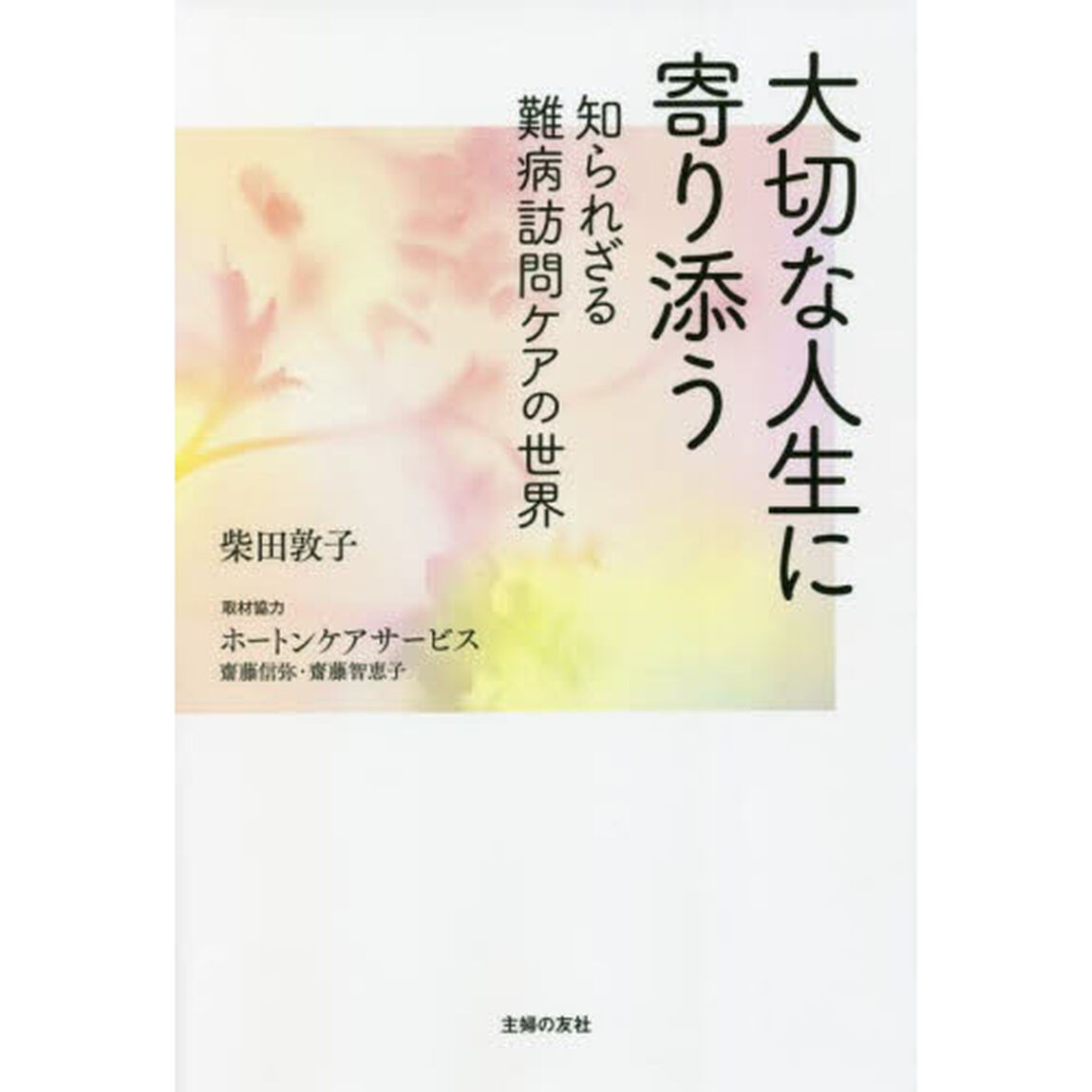 大切な人生に寄り添う　知られざる難病訪問ケアの世界
