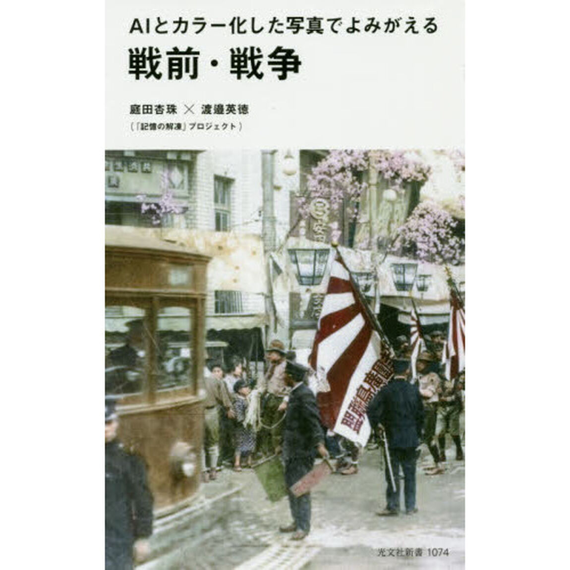 ＡＩとカラー化した写真でよみがえる戦前・戦争