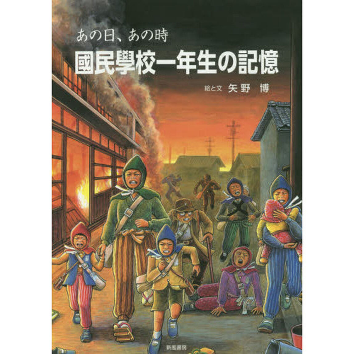 あの日、あの時國民學校一年生の記憶