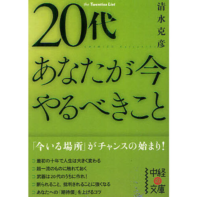 ２０代あなたが今やるべきこと