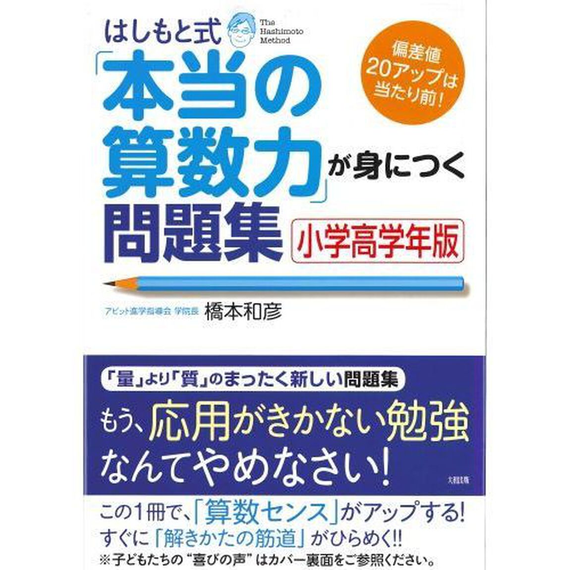 はしもと式「本当の算数力」が身につく問題集　小学高学年版　偏差値２０アップは当たり前！