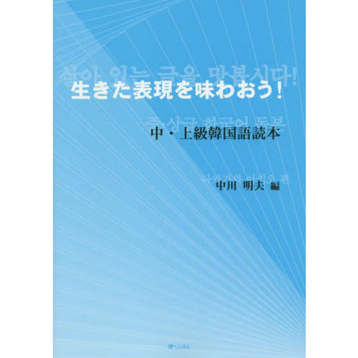 生きた表現を味わおう！　中・上級韓国語読本