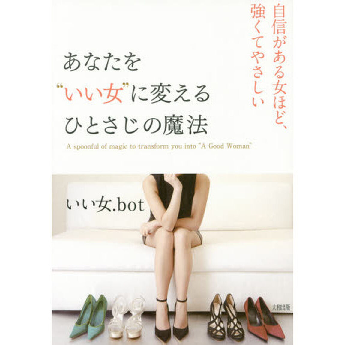 あなたを&ldquo;いい女&rdquo;に変えるひとさじの魔法　自信がある女ほど、強くてやさしい