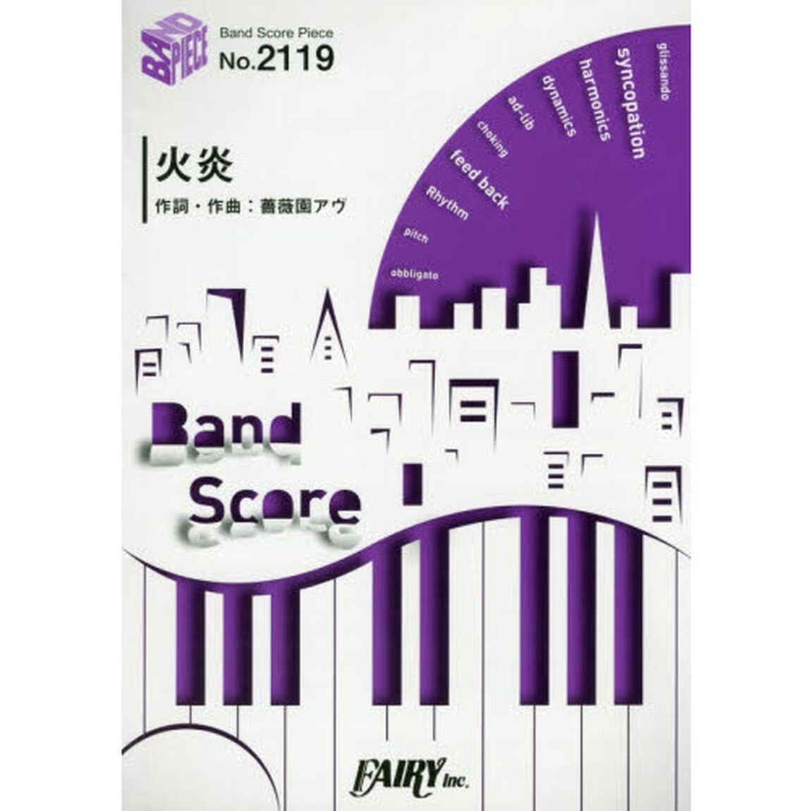 楽譜　火炎　女王蜂