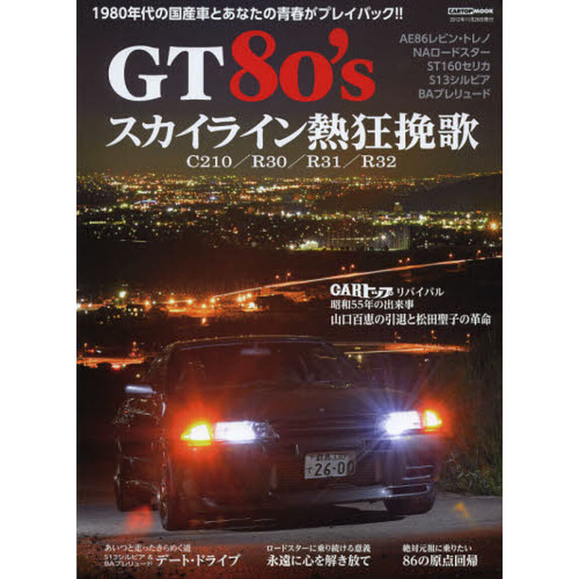 GT80's VOL.1 (CARTOP MOOK)「８０年代の国産車とあなたの青春がプレイバック－スカイライン熱狂挽歌・Ｃ２１０／Ｒ３０／Ｒ３１／Ｒ３２」